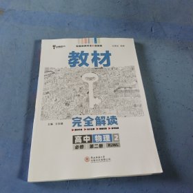 2020版王后雄学案教材完全解读高中物理2必修第二册人教版高一新教材地区(鲁京津辽琼)用