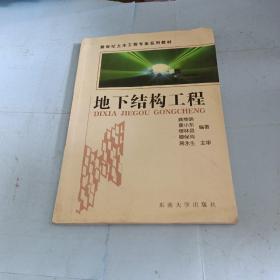 新世纪土木工程专业系列教材：地下结构工程