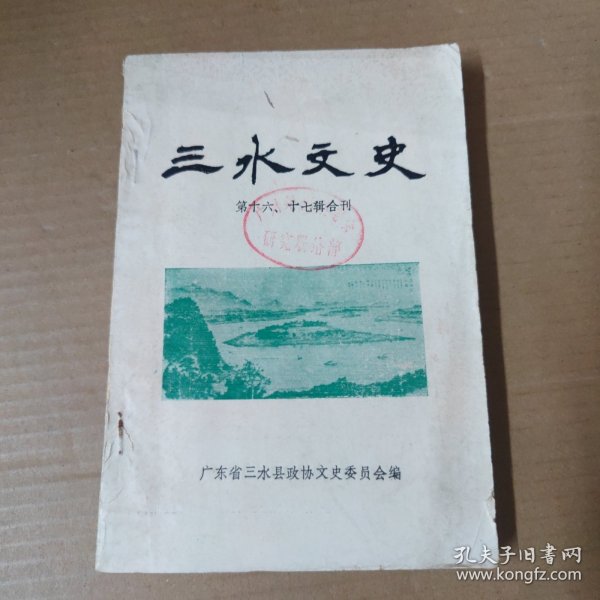 三水文史 （ 第十六，十七合刊）