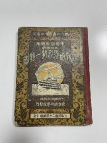 民国20年精装【最新世界形势一览图】全•
册