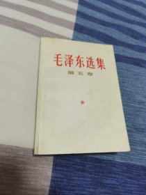 毛泽东选集第五卷