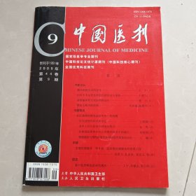 中国医刊2009年第44卷第9期