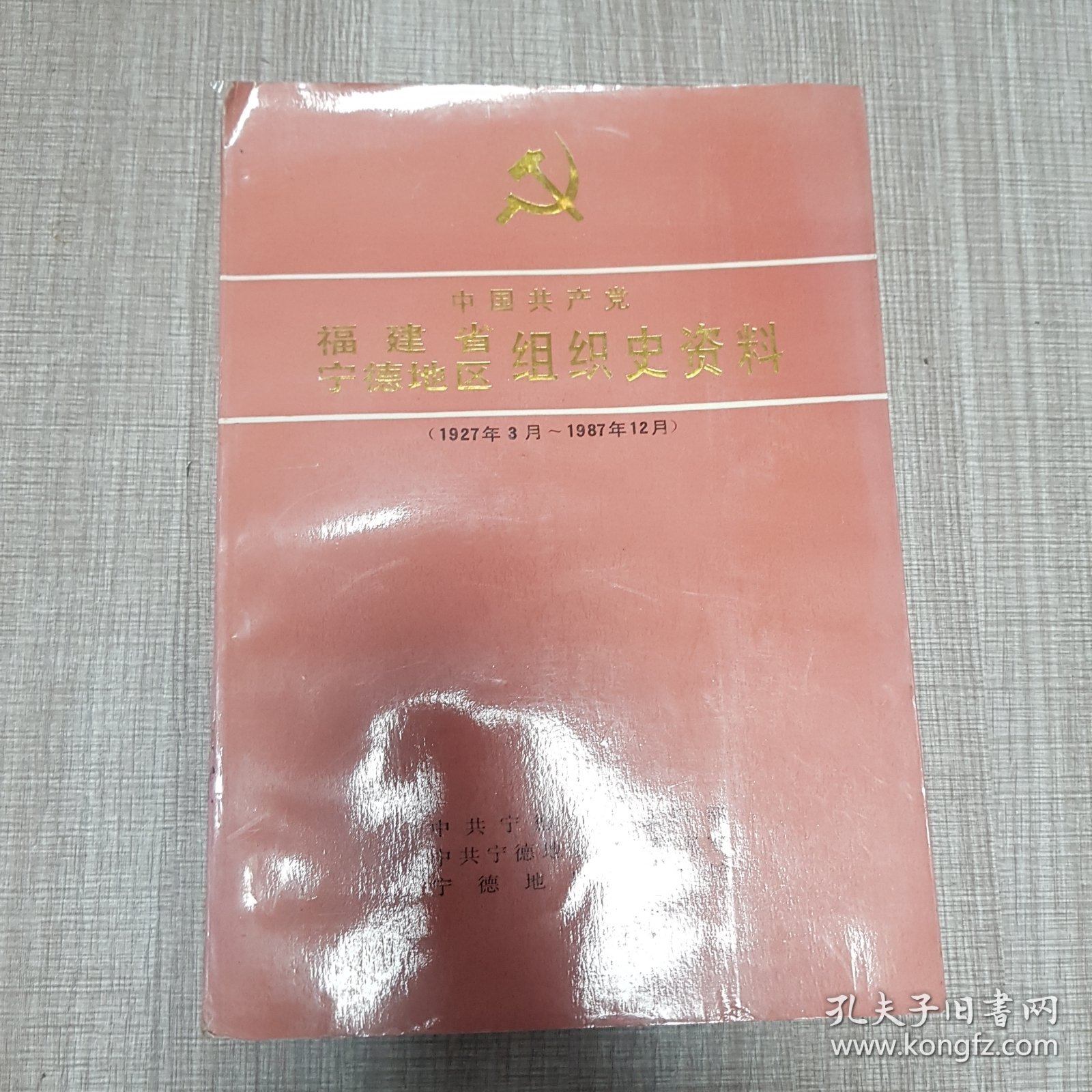 福建省宁德地区组织史资料