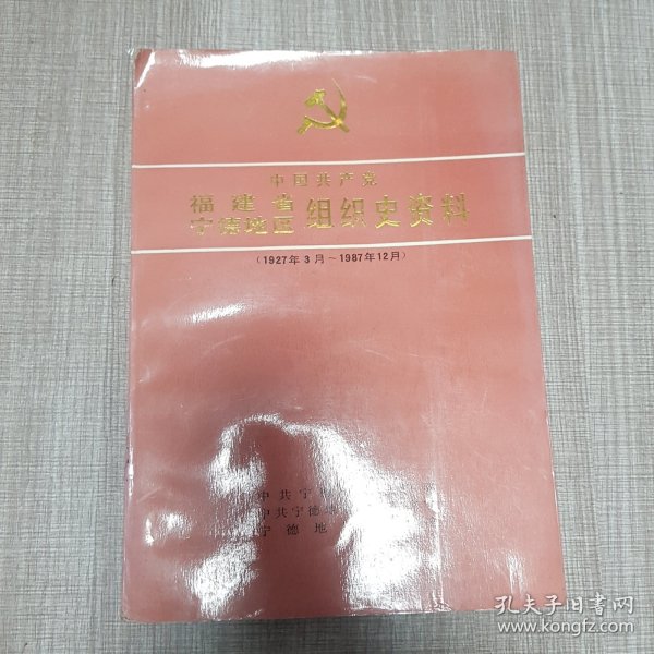 福建省宁德地区组织史资料