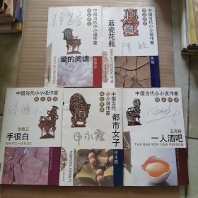 中国当代小小说作家精品阅读：爱的阅读、手很白、蓝瓷花瓶、都市女子、一人酒吧 【5本合售】