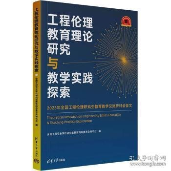 工程伦理教育理论研究与教学实践探索——2023年全国工程伦理研究生教育教学交流研讨会征文