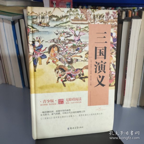 四大名著 锁线精装 青少版（套装共四册）