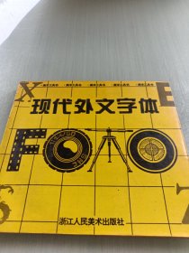 现代外文字体