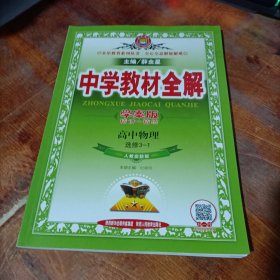 金星教育系列丛书·中学教材全解：高中物理（选修3-1）（人教实验版·学案版）