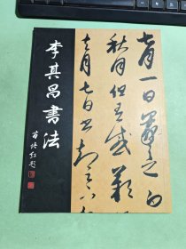 中国当代书法家李其昌书法