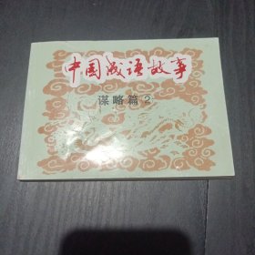 中国成语故事(谋略篇)（全3册）——经典连环画阅读丛书