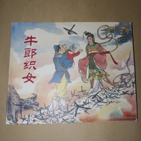 连环画:牛郎织女