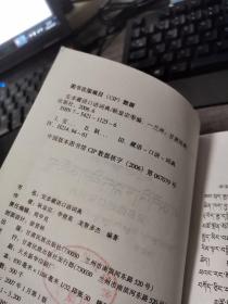 安多藏语口语词典【藏汉文对照】（外品如图，内页干净，近9品）