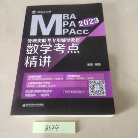 2020年MBA\MPA\MPAcc管理类联考专用辅导教材：数学考点精讲