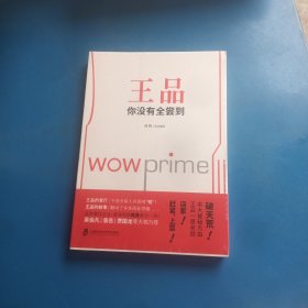 王品 你没有全尝到