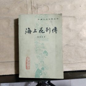 中国小说史料丛书：海上花列传
