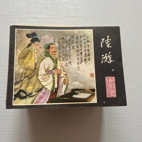 连环画。陆游