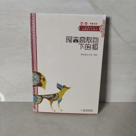 《儿童文学》典藏书库·“自然之子”黑鹤原生态系列——阿吉奈敖包下的狐