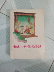 铁木儿和他的队伍。