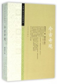 全新正版今古奇观/中国古典文学雅藏系列9787020152