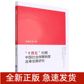 “十四五”时期中国社会保障制度改革发展研究