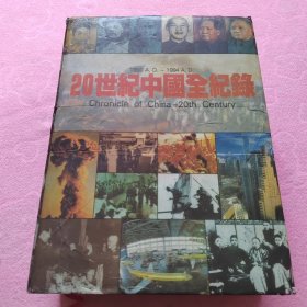 20世纪中国全纪录：Chronicle of China-20th Century