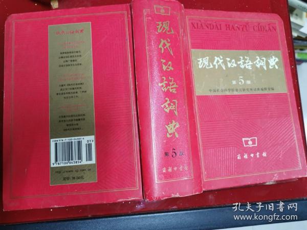现代汉语词典（第5版） 32开精 22.10.15