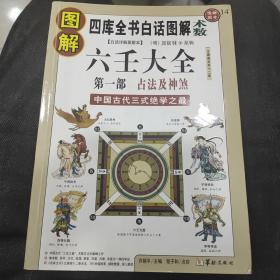 图解六壬大全：:第1部·占法及神煞(白话详解图解本)