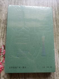 “读懂广州”书系之《文学里的广州·散文》