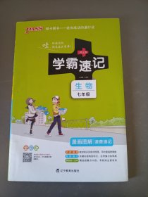 2017版 绿卡图书 学霸速记漫画图解4：生物（七年级 通用版 全彩版）