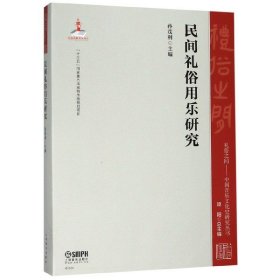 民间礼俗用乐研究/礼俗之间中国音乐文化史研究丛书 9787552317626 主 上海音乐出版社