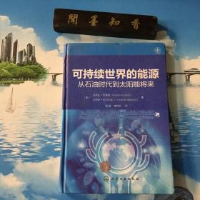 正版现货              可持续世界的能源：从石油时代到太阳能将来          一版一印    内页无写划