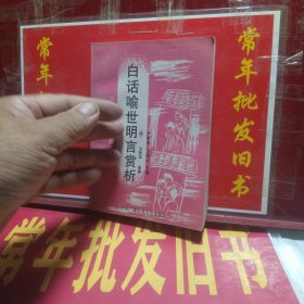 白话喻世明言赏析