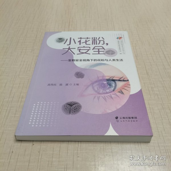 小花粉,大安全——生物安全视角下的花粉与人类生活