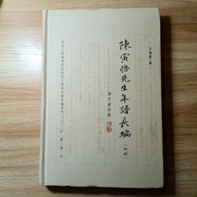 陈寅恪先生年谱长编（精装）1版1印