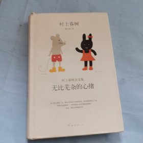 无比芜杂的心绪：村上春树杂文集