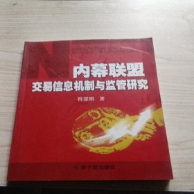 内幕联盟交易信息机制与监管研究
