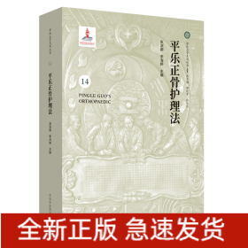 平樂正骨護(hù)理法·平樂正骨系列叢書