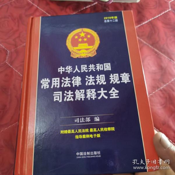 中华人民共和国常用法律法规规章司法解释大全（2019年版）（总第十二版）