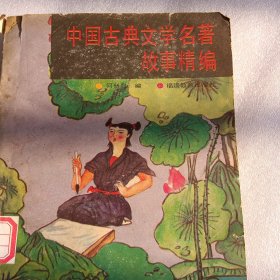 中国古典文学名著
