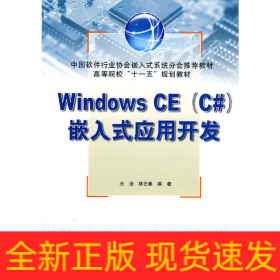 Windows CE(C#)嵌入式應(yīng)用開發(fā) (高等院?！笆晃濉币?guī)劃教材)
