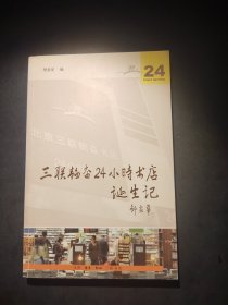 三联韬奋24小时书店诞生记