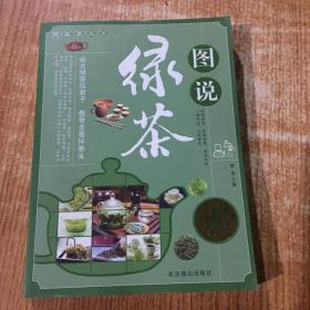 图说茶天下：图说绿茶