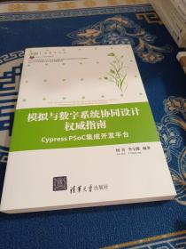 模拟与数字系统协同设计权威指南：Cypress PSoC集成开发平台