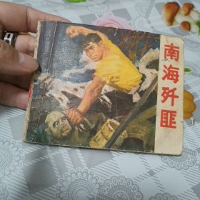 南海歼匪 连环画