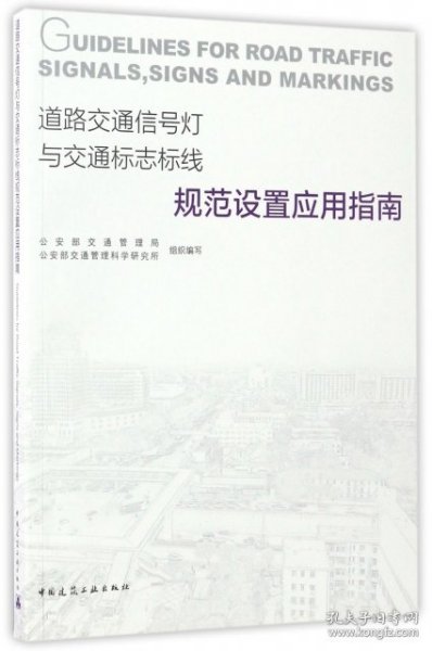 道路交通信号灯与交通标志标线规范设置应用指南