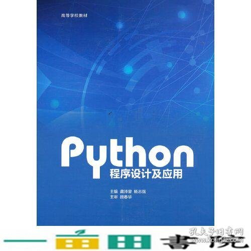 Python程序设计及应用