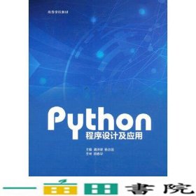 Python程序设计及应用