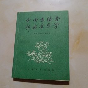 中西医结合肿瘤治疗学