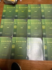 物理化学学报 2001年第17卷第1-12期全